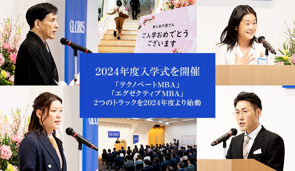 グロービス経営大学院、2024年度日本語MBAプログラム入学式を開催