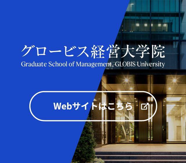 グロービス経営大学院 - 株式会社グロービス