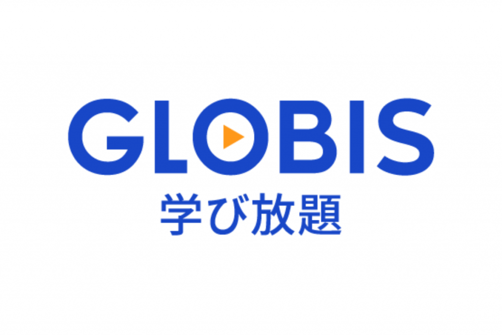 GLOBIS学び放題ロゴ