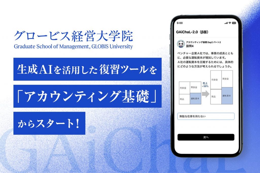 MBAグロービズ グロービス経営大学院、生成AIを活用した対話型復習ツールを国内