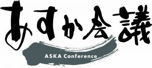 あすか会議ロゴ_2
