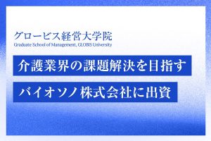 200_800_介護業界の課題解決を目指すバイオソノ株式会社に出資