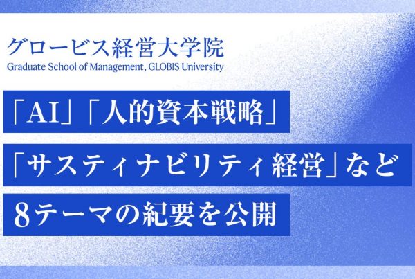 OGP_1200_630_「AI」「人的資本戦略」「サスティナビリティ経営」など8テーマの紀要を公開