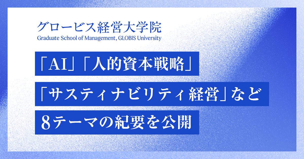 OGP_1200_630_「AI」「人的資本戦略」「サスティナビリティ経営」など8テーマの紀要を公開
