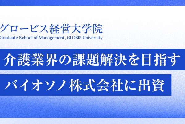 OGP_1200_630_ハ介護業界の課題解決を目指すバイオソノ株式会社に出資