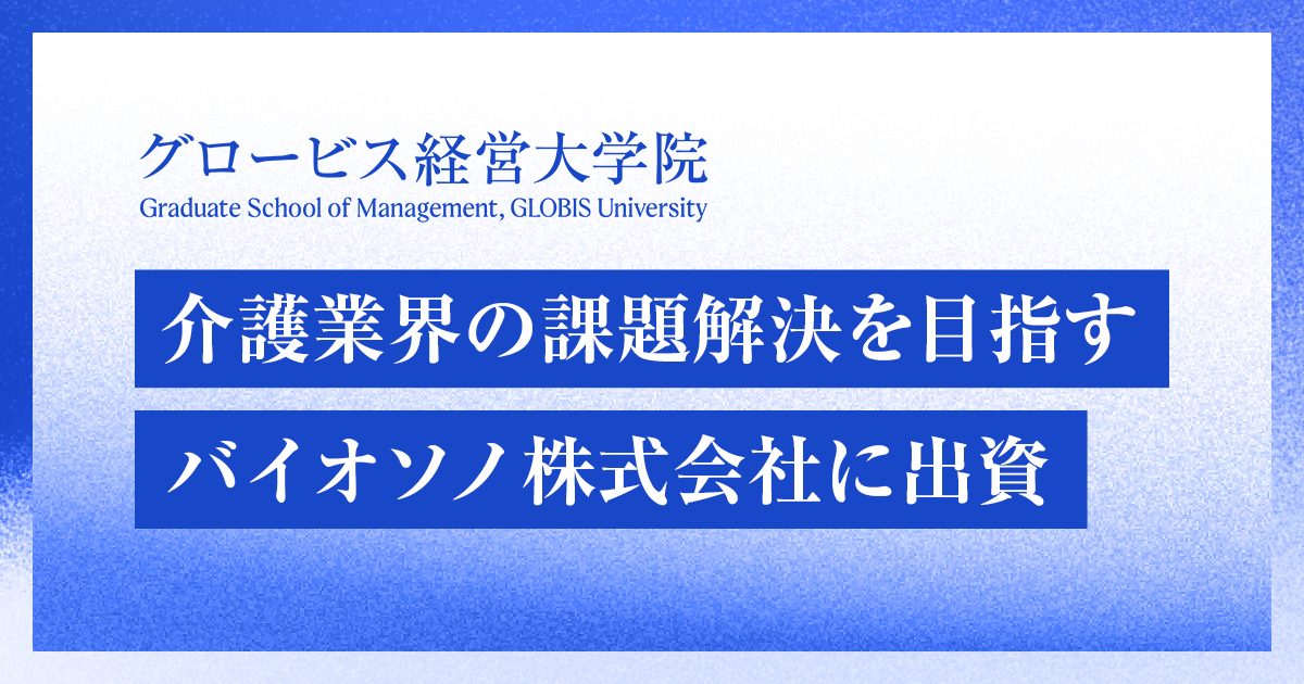 OGP_1200_630_ハ介護業界の課題解決を目指すバイオソノ株式会社に出資