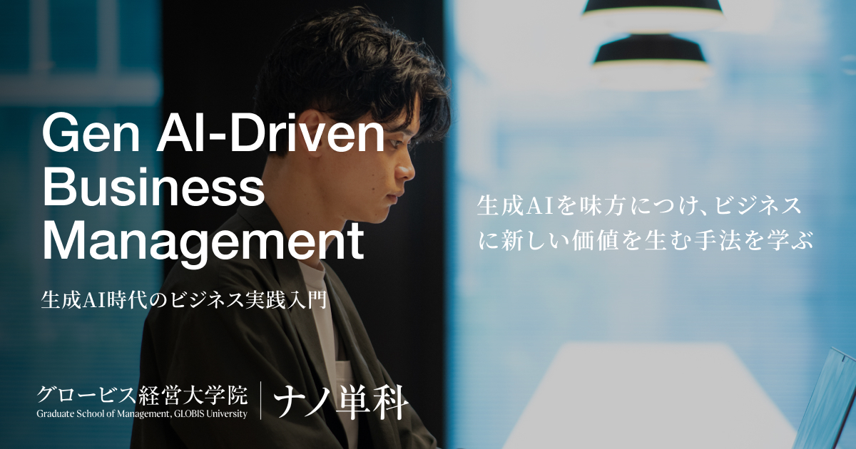 グロービス経営大学院の MBA単位取得可能な「ナノ単科」に「会話型AI