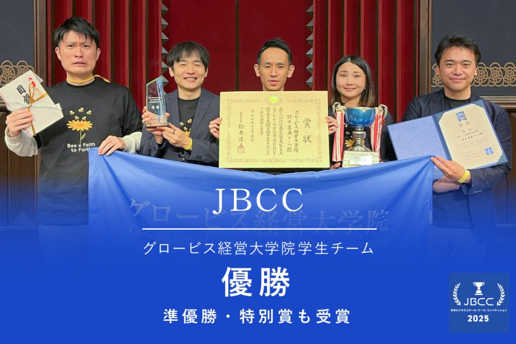 グロービス経営大学院学生チーム、日本ビジネススクール・ケース・コンペティション2025で優勝、準優勝、特別賞を受賞