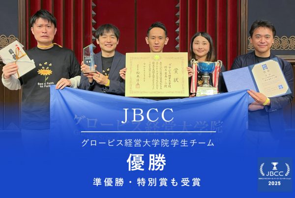 グロービス経営大学院学生チーム、日本ビジネススクール・ケース・コンペティション2025で優勝、準優勝、特別賞を受賞