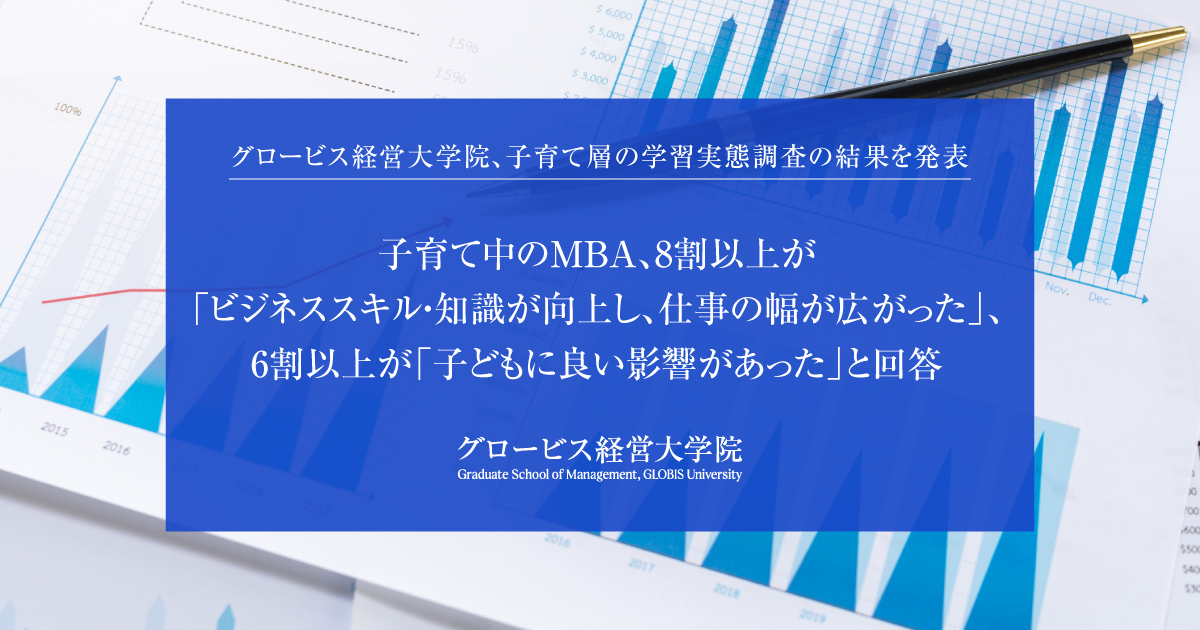 子育て中のMBA、8割以上が「ビジネススキル・知識が向上し、仕事の幅が
