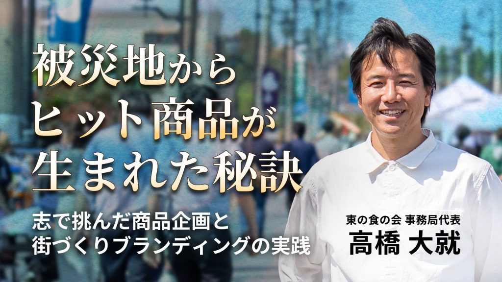 被災地からヒット商品が生まれた秘訣