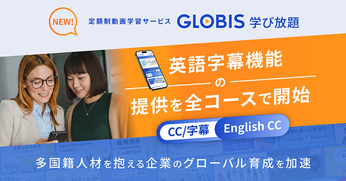 GLOBIS 学び放題、英語字幕を19,000本以上のコンテンツへ展開