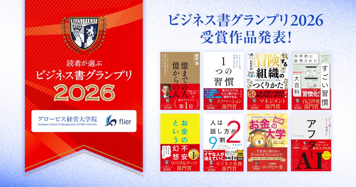 グロービス経営大学院とフライヤー、「読者が選ぶビジネス書グランプリ