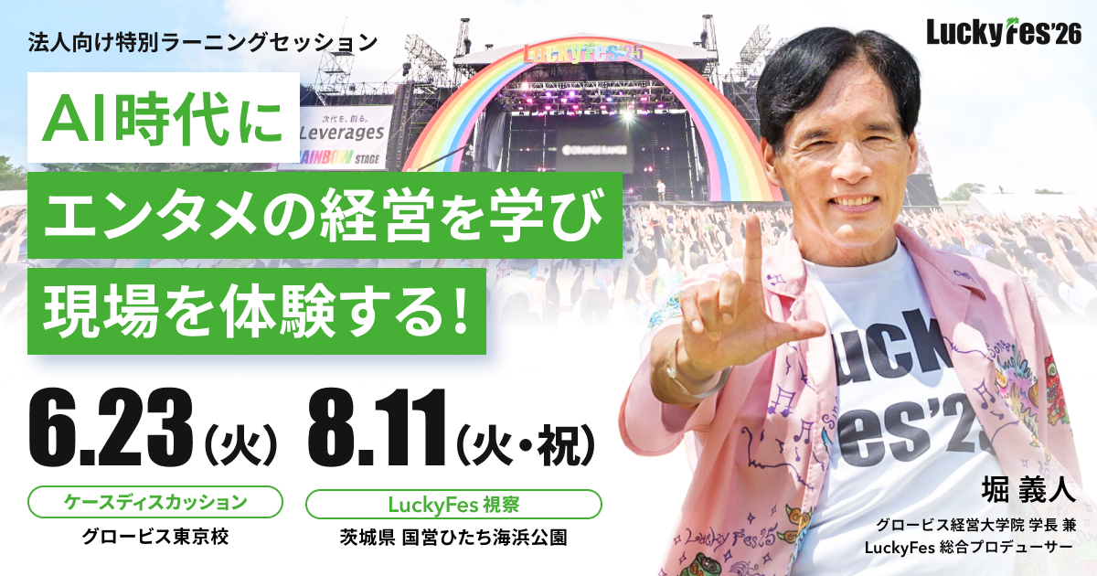 グロービス、「AI時代にエンタメの経営を学び現場を体験するコース」を