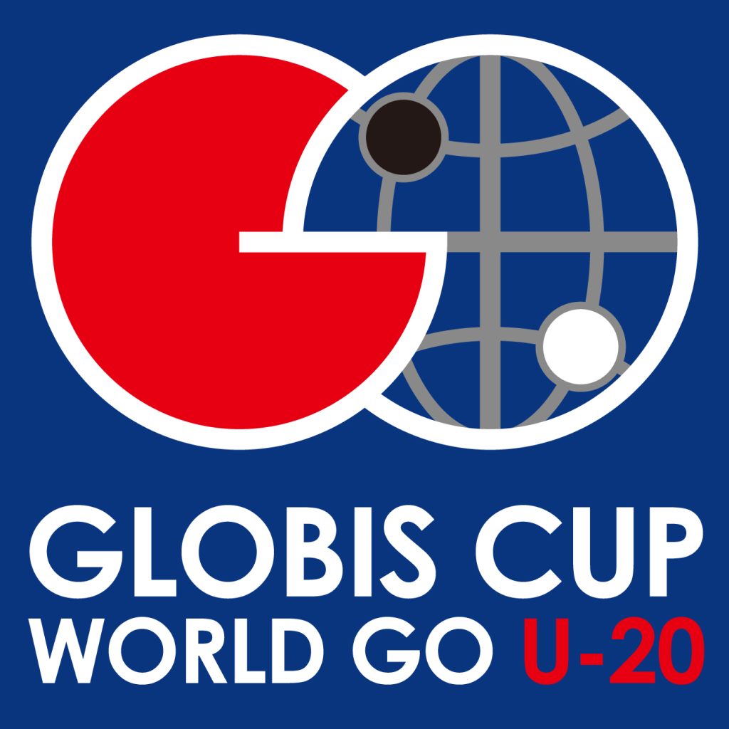 グロービス杯世界囲碁U-22