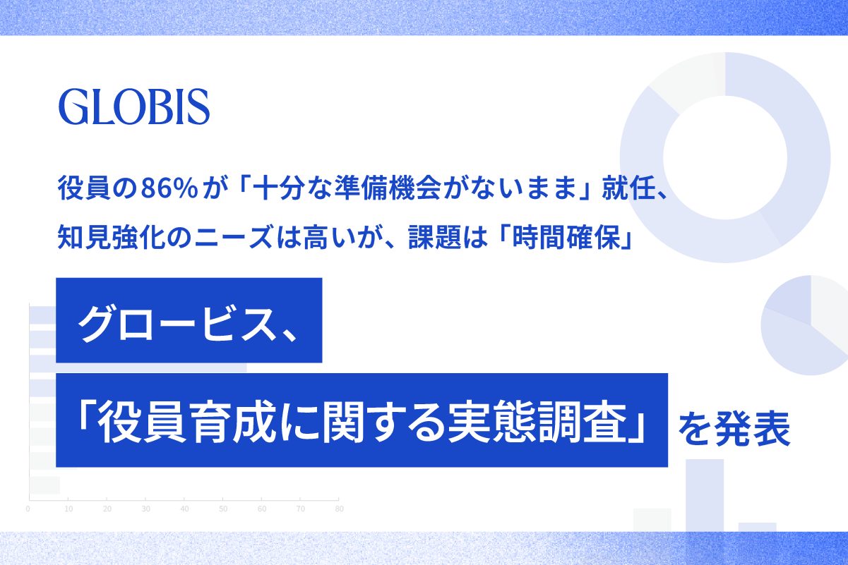 役員の86%が「十分な準備機会がないまま」就任、幅広い領域で知見強化